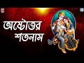 অষ্টোত্তর শতনাম | Astottar Satanam | Radharani Goswami | Lila Kirtan | Devotional Song | Krishna Nam