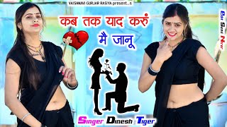 2025 viral sad song !!kab tak yad Karun!! कब तक याद करू में जानू Dinesh Gurjar new sad song Rasiya