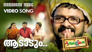 Aadadum | Kunjaliyan | Film Song Video | Jayasoorya | M Jayachandran | M G Sreekumar | Beeyar Prasad