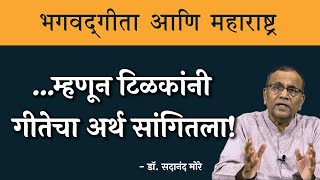 ...म्हणून गांधीजी भगवद्गीता शिकले? | Dr. Sadanand More | #thinkbank #Speech