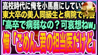 【感動する話】高校時代俺を見下していた東大卒の美人同級生と病院で再会。「高卒無能で病気なんてもう何も救いがないわねｗ」俺「えっと…君の担当医ですけどw」「え？」