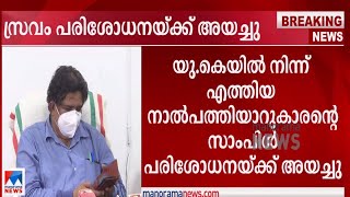 ഒമിക്രോണ്‍ സംശയം; കോഴിക്കോട് സ്വദേശിയുടെ സ്രവം പരിശോധനയ്ക്കയച്ചു | Kozhikode DMO