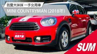 【SUM中古車】MINI COUNTRYMAN 我愛大咪咪 一手女用車 原廠保養 車況保證 2018年 台南市