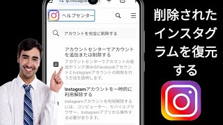 完全に削除された Instagram アカウントの回復 |削除されたInstagramアカウントを回復する方法