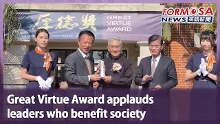 Great Virtue Award applauds leaders who benefit society｜Taiwan News