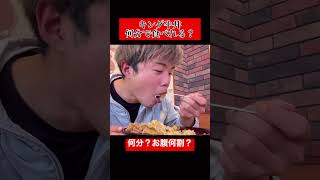 大食いの人ならキング牛丼何分で食べれる？#shorts