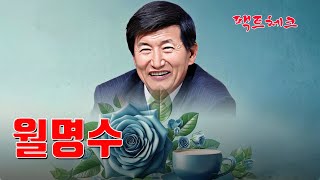 제51강-월명수, 정명석! 그는 지금 어디 있는가?