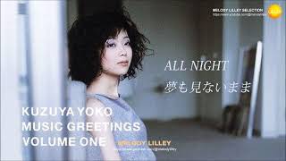 葛谷葉子 - ALL NIGHT / 夢も見ないまま