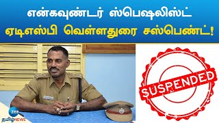 ADSP | Velladurai | Suspend | என்கவுண்டர் ஸ்பெஷலிஸ்ட் ஏடிஎஸ்பி வெள்ளதுரை சஸ்பெண்ட்!