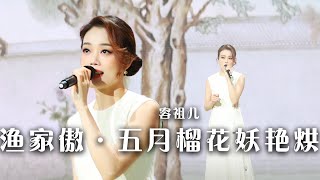 容祖儿演唱的《渔家傲·五月榴花妖艳烘》古色古香 好有韵味！| [精选中文好歌] | 中国音乐电视 Music TV