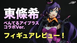 ラブライブ！東條 希 ぺんてるアイプラスコラボVer. 1/7スケールフィギュアレビュー！アルファオメガ #東條希フィギュア