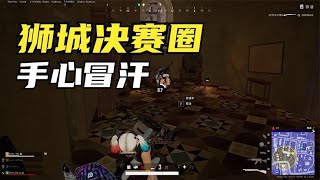 绝地求生PUBG：39人狮城决赛圈，LYB高手齐聚一堂，主播也力不从心【老7吃鸡解说】