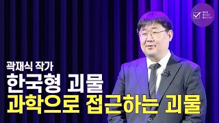 구미호보다 더 오래된 여우가 있다?! 한국의 전통 괴물 이야기 | 곽재식 작가 | 괴물 과학 인문학