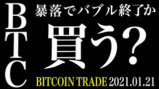 【BTC暴落】ビットコインクラッシュでバブル終了？今後どうするべき？【ビットコイン 仮想通貨相場分析・毎日更新】