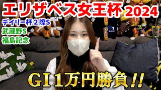 【競馬女子】GⅠエリザベス女王杯含む重賞4レース馬券勝負！