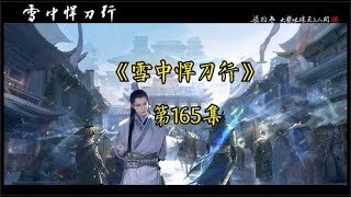 有声书《雪中悍刀行》【白马出凉州篇】第165集