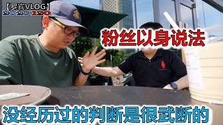 你厌倦的生活是别人羡慕的，武汉粉丝以身说法，身在福中不知福【罗宾VLOG】