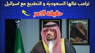 السعودية في مأزق | كواليس التطبيع مع اسرائيل وتنصيب ترامب و اتفاقيات ابراهيم