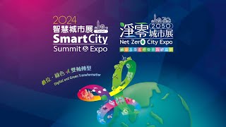 2024 SCSE Day 1 Highlights 2024台北智慧城市展暨淨零城市展 DAY 1精華