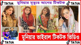 মুনিয়ার মৃত্যুর আগের টিকটক ভিডিও . ভাইরাল ভিডিও ,tiktok video For Munia #Musarat Jahan Munia