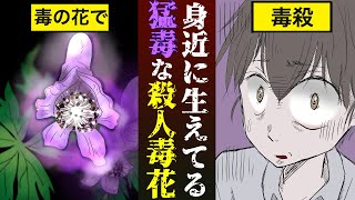 【漫画】触るな危険！身近に生えている危険な猛毒の花【雑学漫画】