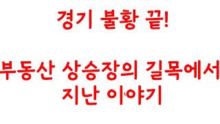 경기침체 끝! 2025부동산 상승장의 길목에서 전망. 그리고 지난 3년간 이야기