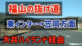 【福山/笠岡】【抜け道】福山東インターから笠岡方面抜け道後編～篠坂/大井ハイランド