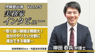 伊藤塾出身 実務家インタビューVol.25 ～法律家を志す皆さんへ向けて　柳田恭兵弁護士～