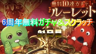 【グラブル6周年】無料10連ガチャとスクラッチ21日目