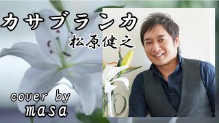 【新曲】カサブランカ／松原健之  cover by  masa