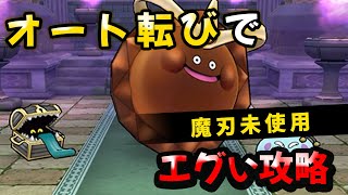 【ドラクエウォーク】ゴールデンチョコのほこら！オート転びで魅了もしないエグい攻略が完成（真ん中を自動で狙うように調整済）【ドラゴンクエストウォーク】