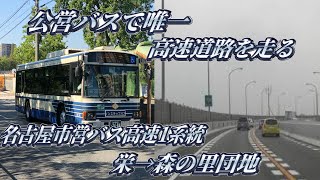 【高速経由】名古屋市営バス 高速1系統 森の里団地行きに乗車