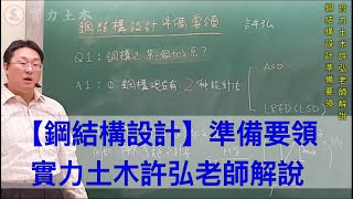 鋼結構設計準備要領/實力土木許弘老師