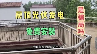 农村光伏发电是“骗局”吗？免费安装还有钱拿，天上真的掉馅饼吗