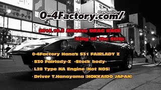 2014.10.5 Aibetsu DRAG RACE 0-4Factory S31 FAIRLADY Z