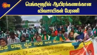 சுதந்திரப் பூங்காவில் விவசாயிகள் பிரம்மாண்ட ஆர்ப்பாட்டம் | Farmers protest | Sun News