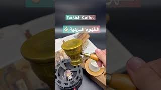 القهوة التركية على اصولها🤩على الانستقرام  كل يوم انشر تحضير قهوتي بطرق مختلفة يسعدني متابعتك لي