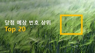 분석에 의한 로또 925회 당첨예상번호