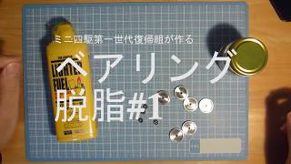 【ミニ四駆】ベアリング脱脂#1【mini4wd】第一世代復帰組が作るミニ四駆#5