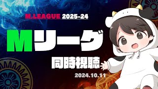 【#Mリーグ】10/11 Mの同時視聴やります（1戦目だけ予定）【解説】