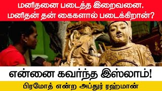 என்னை கவர்ந்த இஸ்லாம்!┇ மனிதனை படைத்த இறைவனை, தன் கைகளால் படைக்கிறான்! ┇பிரமோத் என்ற அப்துர் ரஹ்மான்