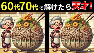 【20個正解なら天才】60代70代のシニア向けの間違い探しクイズ！頭の体操で効果的に脳トレ【認知症予防・記憶力】