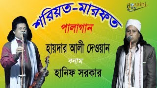 haider ali dewan & hanif sorkar pala gaan । soriyot-marfot। হায়দার আলী দেওয়ান ও হানিফ সরকার পালাগান