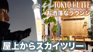 ゲストハウス『東京ヒュッテ（ TOKYO HUTTE）』の屋上からスカイツリー！\u0026宿周辺を散策、飯屋で現金が....