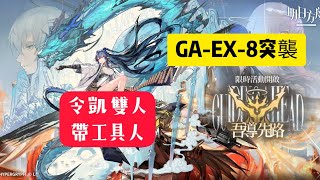 明日方舟※吾導先路【GA-EX-8突襲】【令凱雙人帶工具人】