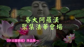 【法華經】各大阿羅漢聚集法華會場｜宣化上人｜佛子