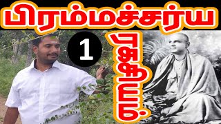 பிரம்மச்சர்ய ரகசியம் Swami Sivananda tamil readings |part 1 | Celibacy nofap Tamil meditations