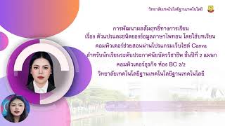 การพัฒนาผลสัมฤทธิ์ทางการเรียน เรื่อง ตัวแปรและชนิดของข้อมูลภาษาไพทอน โดยใช้โปรแกรมเว็บไซต์ Canva