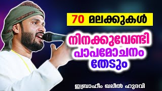 70 മലക്കുകൾ നിനക്കുവേണ്ടി പാപമോചനം തേടും | Ibrahim Khaleel Hudavi