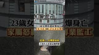 23歲女樓管遇氣爆身亡!家屬怒轟:應請專業監工 #shorts